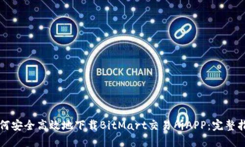 如何安全高效地下载BitMart交易所APP：完整指南