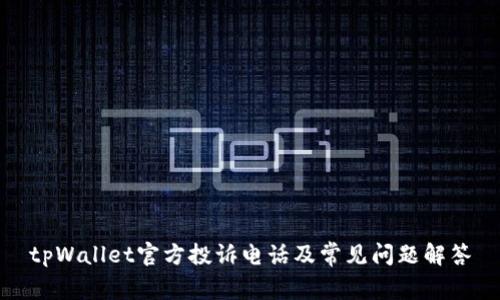tpWallet官方投诉电话及常见问题解答