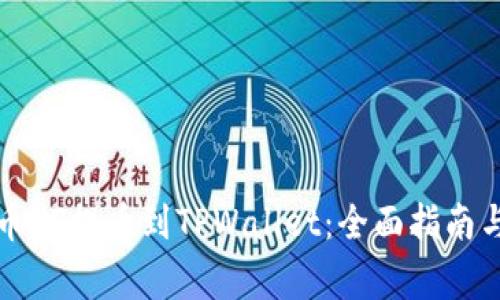 如何将火币HT提币到TPWallet：全面指南与注意事项