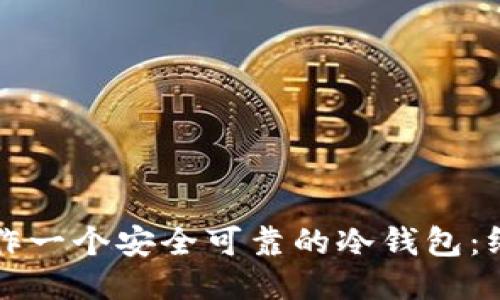 如何制作一个安全可靠的冷钱包：终极指南