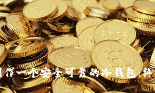 如何制作一个安全可靠的冷钱包：终极指南