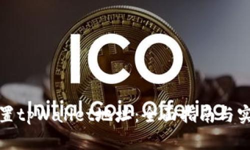 如何设置tpWallet地址：全面指南与实用技巧