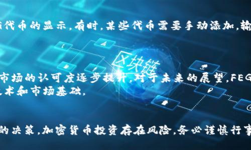 : 如何安全高效地将FEG代币转入TP Wallet

FEG, TP Wallet, 转账教程, 加密货币, 数字钱包/guanjianci

引言
在加密货币的世界中，交易和管理数字资产的方式多种多样。FEG代币作为一款流行的加密货币，受到越来越多投资者和用户的关注。而TP Wallet作为一种安全便捷的数字钱包，提供了各种加密资产的存储和管理功能。对于想要将FEG代币转入TP Wallet的用户来说，了解详细的转账步骤和注意事项至关重要。本文将为您提供全面的转账指南，并解答在此过程中可能遇到的问题。

FEG代币简介
FEG（Fees Earned in Gems）是基于以太坊和币安智能链的加密货币，旨在通过各种机制奖励持有者并减少市场上的供应。FEG的社区驱动发展和创新设计使其在加密货币市场上占有一席之地。作为一种去中心化的金融工具，FEG代币希望通过更低的交易费用、更高的透明度和社区参与感吸引更多用户。

TP Wallet简介
TP Wallet是一款用户友好的数字钱包，支持多种加密货币的存储与转账。它以安全性、易用性和快捷性著称，用户可以在TP Wallet中轻松管理自己的数字资产。该钱包还提供了一系列功能，如去中心化交易、资产管理和加密货币的交换，极大地方便了用户的日常操作。

将FEG代币转入TP Wallet的步骤
步骤一：下载和安装TP Wallet
首先，您需要在智能手机或电脑上下载和安装TP Wallet。可以通过官方网站或应用商店找到该应用。安装完成后，按照提示完成账户注册和钱包创建。请务必妥善保管您的助记词和私钥，以确保账户安全。

步骤二：获取TP Wallet地址
在钱包中，选择“接收”选项，您将看到一个以字符串形式展示的钱包地址。该地址是您接收FEG代币的地方。复制该地址，以便在转账时使用。

步骤三：在交易所或其他钱包中找到FEG代币
如果您是在交易所购买的FEG代币，您需要登录您的交易所账号，找到您账户中的FEG余额。若是在其他钱包中，则打开该钱包查看FEG代币的存储情况。

步骤四：发起转账
在交易所或其他钱包中，选择“提现”或“转账”选项，然后粘贴之前复制的TP Wallet地址。输入要转账的数量，并仔细检查地址是否正确，以免造成资产损失。确认无误后，完成提现操作。

步骤五：确认转账状态
转账完成后，您可以在TP Wallet中查看资产，通常需要一些时间确认交易。在区块链浏览器中输入您的钱包地址，也可以查看交易的状态。

相关问题解答

问题一：我如何确保转账的安全性？
转账的安全性是每个加密货币用户都应该关注的关键问题。首先，您需要确保所使用的钱包软件是官方下载的，以防止钓鱼攻击。其次，在输地址时，务必核对清楚。此外，建议您在进行大金额转账前，先尝试小额转账，以确保转账流程的正常进行。
另外，私钥和助记词是您资金的唯一保护，切勿泄露给任何人，避开公共Wi-Fi环境进行金融交易。在使用TP Wallet时，确保更新至最新版本，以享有最好的安全防护。

问题二：转账是否会产生费用？
在进行加密货币转账时，通常会产生一定的网络手续费，也就是矿工费。这个费用是支付给网络提供者，用于确认和处理交易的。不同的区块链交易费用是不同的，您在进行转账时会提前看到一个预计的费率，结合市场状况，交易所可能会根据网络繁忙程度调整费用。
据此，确保您在转账时保留足够的资金以覆盖这些费用。同时，提前了解当前的费率，有助于您在高峰期更合理地安排交易时间，减少支付费用的同时保证交易的成功。

问题三：转账过程中如果出现问题，我该怎么办？
转账过程中可能出现多种问题，最常见的是转账状态“待处理”，这可能是因为网络繁忙或者矿工费设置过低。首先，您可以耐心等待，因为很多交易最终会得到确认。如果长时间未确认，您可以查看区块链浏览器，输入钱包地址，观察交易的状态。
如果发现转账失败或资金未到账，请联系您使用的交易所或钱包的客服团队。如果是通过交易所转账，您可能需要填写一些表单提供交易细节，方便他们查找并解决问题。

问题四：我的FEG代币在哪里显示？
一旦您的FEG代币成功转入TP Wallet，您应该在钱包的资产管理页面上看到相应的余额。如果没有显示，您可以尝试查看TP Wallet的设置，确保您的钱包已经启用FEG代币的显示。有时，某些代币需要手动添加，输入合约地址便可以将其显示出来。
您也可以查看TP Wallet的官方指南，确保执行的步骤没有遗漏。如果仍然未解决，可考虑联系TP Wallet的客服团队询问。有些情况下，重新启动应用程序会有所帮助。

问题五：FEG代币的未来发展前景如何？
FEG代币自推出以来经历了多次市场波动，投资者普遍对其未来表现持谨慎乐观态度。FEG的开发团队积极推动项目进展，并与多个生态系统展开合作，这使得其在加密市场的认可度逐步提升。对于未来的展望，FEG团队表示，将继续技术、加强社区和增加用例场景，以进一步提升代币价值和用户信任度。
同时，加密货币市场本质上充满风险，投资者应保持理性，定期关注市场动态，从而更好地进行投资决策。对于想要参与FEG代币的用户而言，建议做足功课，了解项目的技术和市场基础。

结论
将FEG代币转入TP Wallet的过程并不复杂，只要按照上述步骤进行，您就能顺利完成转帐。同时，了解相关问题及其解答将帮助您在加密货币的交易过程中做出更明智的决策。加密货币投资存在风险，务必谨慎行事，选择适合自己的投资策略，才能在这个快速变化的市场中立于不败之地。