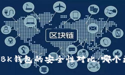 tpWallet与BK钱包的安全性对比：哪个更值得信赖？