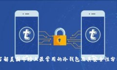 了解美国市场上最常用的冷钱包及其安全性分析
