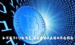 如何制作ETH冷钱包：安全存储以太坊的终极指南