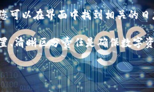 如何安全且有效地修改TP多签钱包权限

TP多签钱包, 修改权限, 安全性, 数字资产管理/guanjianci

随着区块链技术的迅速发展，多签钱包（Multisignature Wallet）逐渐成为数字资产管理的重要工具。其中，TP多签钱包因其安全性及灵活性而受到广泛欢迎。然而，许多用户在使用TP多签钱包时，常常会遇到需要修改钱包权限的情况。如何安全而有效地进行权限修改，成为用户关心的重要议题。

1. TP多签钱包简介
TP多签钱包是一种要求多个私钥才能发送交易的数字钱包，常用于管理团队或多个参与者的资金。这种钱包的优势在于即使一个私钥被盗，黑客也无法单独转移资金。因此，TP多签钱包在企业、组织和社群中逐渐变得流行。

2. 为什么需要修改权限
在多签钱包中，权限的分配与修改至关重要。随着参与者的变动、组织结构的变化，或者安全需求的提高，可能需要调整哪些地址可以进行签名或者哪些地址的签名数量需要增加或减少。例如，当一个团队成员离开，您可能需要从多签钱包中移除他们的权限。

3. 修改权限的基本步骤
以下是修改TP多签钱包权限的一般步骤：
ol
    li首先，确保您拥有钱包的管理员权限。/li
    li在TP多签钱包的界面中，选择“设置”或“权限管理”选项。/li
    li找到需要修改的地址，选择“移除”或“增加权限”。/li
    li按照提示完成操作，可能需要您及其他签名者进行确认。/li
    li操作完成后，查看权限变更记录，确保所有信息准确无误。/li
/ol

4. 安全性考量
在进行权限修改时，安全性是不可忽视的方面。首先，建议在安全的环境中操作，避免在公共网络下进行修改。其次，确保您的私钥和助记词没有泄露给他人。此外，应定期审查钱包的权限设置，确保只有合适的人有权访问和管理数字资产。

5. 常见问题解答
以下是关于TP多签钱包权限修改的一些常见问题及其详细解答：

问题一：TP多签钱包的安全性如何？
TP多签钱包的安全性主要体现在其多重签名机制上。使用多签钱包时，只有满足指定数量签名的交易才能被执行。这使得任何单个签名者都无法单方面控制资金，降低了资金被盗的风险。此外，多签钱包可以与硬件钱包结合使用，进一步增强安全性。

问题二：如何识别和防止TP多签钱包的安全风险？
识别和防止TP多签钱包的安全风险，需要用户采取一系列措施。首先，用户应确保使用官方渠道获取钱包软件，避免下载可能存在恶意软件的第三方版本。其次，定期更新密码和私钥，防止被无意中泄露。此外，务必了解多签钱包的交易流程，确保每一次交易都经过合理的审查和确认。

问题三：如何选择TP多签钱包的参与者？
选择TP多签钱包的参与者是一项重要决策。理想的参与者应当是值得信任的人，在组织或团队中拥有重要地位或角色。对于涉及高额资金的项目，更要谨慎选择，并建立明确的规则，以便各参与方都能清楚自己的职责和权限，这样可以减少不必要的纠纷和误解。

问题四：在什么情况下应当修改TP多签钱包的权限？
修改TP多签钱包权限的情况主要包括：团队成员的变动（如加入或离开）、组织结构的调整、参与者的身份发生变化或对于某一资产的管理需求发生变化。无论原因如何，每次修改权限都应经过充分的讨论与协商，确保所有参与者达成一致。

问题五：如果在修改权限中出现错误该怎么办？
如果在TP多签钱包的权限修改中出现错误，首先需要及时回顾修改记录，确认具体的错误内容。一般情况下，如果钱包设置存在错误，您可以在界面中找到相关的日志，尽快进行修正。若错误严重或涉及资金安全，建议立即联系技术支持团队进行处理，防止进一步的损失。

总而言之，TP多签钱包的权限管理过程需要谨慎对待。用户应时刻保持安全意识，并在必要时寻求专业的帮助。同时，定期审核权限设置、清晰区分责任是确保数字资产安全的重要步骤。

（以上内容为框架和部分内容示例，需进一步扩展，确保达到4000字及以上的详细描述）