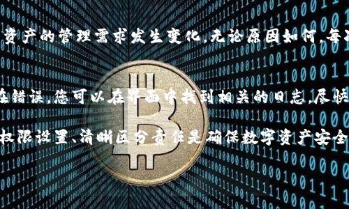 如何安全且有效地修改TP多签钱包权限

TP多签钱包, 修改权限, 安全性, 数字资产管理/guanjianci

随着区块链技术的迅速发展，多签钱包（Multisignature Wallet）逐渐成为数字资产管理的重要工具。其中，TP多签钱包因其安全性及灵活性而受到广泛欢迎。然而，许多用户在使用TP多签钱包时，常常会遇到需要修改钱包权限的情况。如何安全而有效地进行权限修改，成为用户关心的重要议题。

1. TP多签钱包简介
TP多签钱包是一种要求多个私钥才能发送交易的数字钱包，常用于管理团队或多个参与者的资金。这种钱包的优势在于即使一个私钥被盗，黑客也无法单独转移资金。因此，TP多签钱包在企业、组织和社群中逐渐变得流行。

2. 为什么需要修改权限
在多签钱包中，权限的分配与修改至关重要。随着参与者的变动、组织结构的变化，或者安全需求的提高，可能需要调整哪些地址可以进行签名或者哪些地址的签名数量需要增加或减少。例如，当一个团队成员离开，您可能需要从多签钱包中移除他们的权限。

3. 修改权限的基本步骤
以下是修改TP多签钱包权限的一般步骤：
ol
    li首先，确保您拥有钱包的管理员权限。/li
    li在TP多签钱包的界面中，选择“设置”或“权限管理”选项。/li
    li找到需要修改的地址，选择“移除”或“增加权限”。/li
    li按照提示完成操作，可能需要您及其他签名者进行确认。/li
    li操作完成后，查看权限变更记录，确保所有信息准确无误。/li
/ol

4. 安全性考量
在进行权限修改时，安全性是不可忽视的方面。首先，建议在安全的环境中操作，避免在公共网络下进行修改。其次，确保您的私钥和助记词没有泄露给他人。此外，应定期审查钱包的权限设置，确保只有合适的人有权访问和管理数字资产。

5. 常见问题解答
以下是关于TP多签钱包权限修改的一些常见问题及其详细解答：

问题一：TP多签钱包的安全性如何？
TP多签钱包的安全性主要体现在其多重签名机制上。使用多签钱包时，只有满足指定数量签名的交易才能被执行。这使得任何单个签名者都无法单方面控制资金，降低了资金被盗的风险。此外，多签钱包可以与硬件钱包结合使用，进一步增强安全性。

问题二：如何识别和防止TP多签钱包的安全风险？
识别和防止TP多签钱包的安全风险，需要用户采取一系列措施。首先，用户应确保使用官方渠道获取钱包软件，避免下载可能存在恶意软件的第三方版本。其次，定期更新密码和私钥，防止被无意中泄露。此外，务必了解多签钱包的交易流程，确保每一次交易都经过合理的审查和确认。

问题三：如何选择TP多签钱包的参与者？
选择TP多签钱包的参与者是一项重要决策。理想的参与者应当是值得信任的人，在组织或团队中拥有重要地位或角色。对于涉及高额资金的项目，更要谨慎选择，并建立明确的规则，以便各参与方都能清楚自己的职责和权限，这样可以减少不必要的纠纷和误解。

问题四：在什么情况下应当修改TP多签钱包的权限？
修改TP多签钱包权限的情况主要包括：团队成员的变动（如加入或离开）、组织结构的调整、参与者的身份发生变化或对于某一资产的管理需求发生变化。无论原因如何，每次修改权限都应经过充分的讨论与协商，确保所有参与者达成一致。

问题五：如果在修改权限中出现错误该怎么办？
如果在TP多签钱包的权限修改中出现错误，首先需要及时回顾修改记录，确认具体的错误内容。一般情况下，如果钱包设置存在错误，您可以在界面中找到相关的日志，尽快进行修正。若错误严重或涉及资金安全，建议立即联系技术支持团队进行处理，防止进一步的损失。

总而言之，TP多签钱包的权限管理过程需要谨慎对待。用户应时刻保持安全意识，并在必要时寻求专业的帮助。同时，定期审核权限设置、清晰区分责任是确保数字资产安全的重要步骤。

（以上内容为框架和部分内容示例，需进一步扩展，确保达到4000字及以上的详细描述）