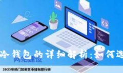 热钱包与冷钱包的详细解析：如何选择与使用