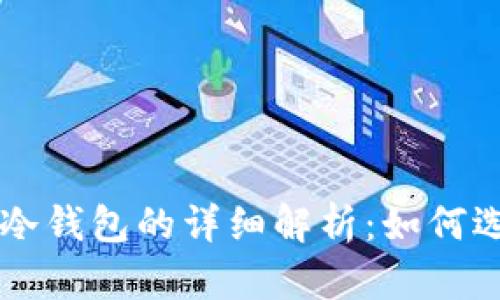 热钱包与冷钱包的详细解析：如何选择与使用