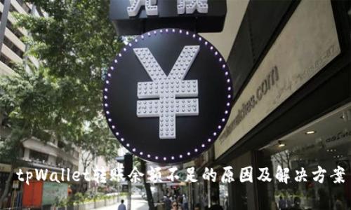  tpWallet转账余额不足的原因及解决方案