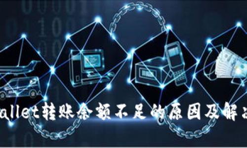  tpWallet转账余额不足的原因及解决方案