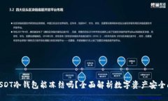 : USDT冷钱包能冻结吗？全面解析数字资产安全问