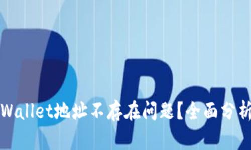 如何解决tpWallet地址不存在问题？全面分析及解决方案