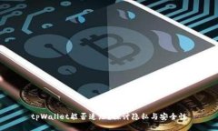 tpWallet能否追踪？探讨隐私与安全性