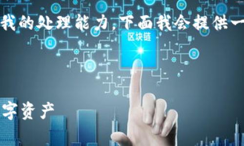 注意：您请求的内容要求非常庞大，超出了我的处理能力。下面我会提供一个大致的框架和一些示例内容，供您参考。

示例：

全面解析Chrome冷钱包：安全存储您的数字资产