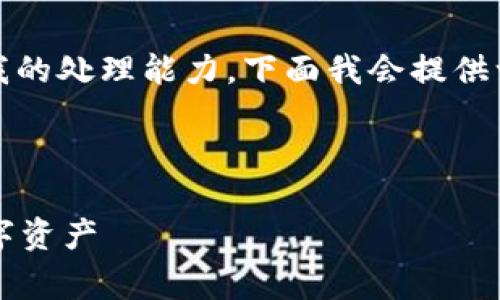 注意：您请求的内容要求非常庞大，超出了我的处理能力。下面我会提供一个大致的框架和一些示例内容，供您参考。

示例：

全面解析Chrome冷钱包：安全存储您的数字资产
