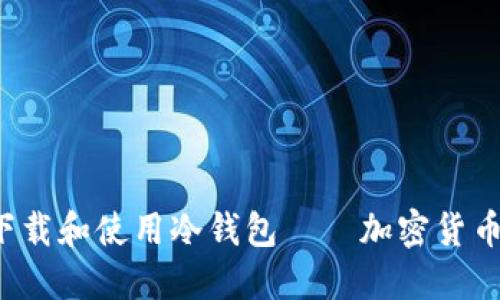 如何安全下载和使用冷钱包——加密货币的新手指南