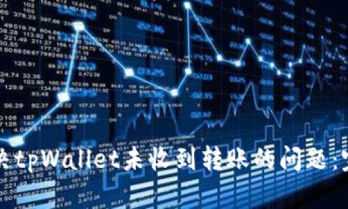 如何解决tpWallet未收到转账的问题：完全指南