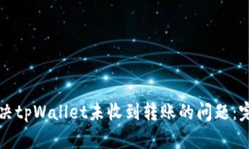 如何解决tpWallet未收到转账的问题：完全指南