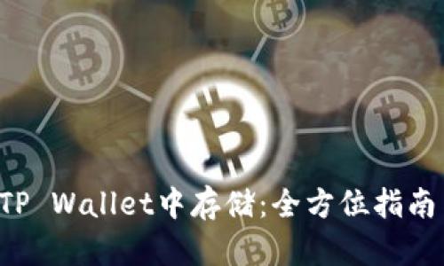 XRP如何在TP Wallet中存储：全方位指南与操作步骤