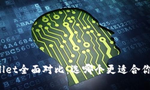 波宝钱包与tpWallet全面对比：选哪个更适合你的数字资产管理？