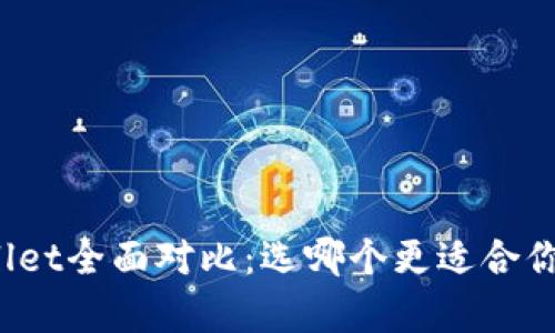 波宝钱包与tpWallet全面对比：选哪个更适合你的数字资产管理？