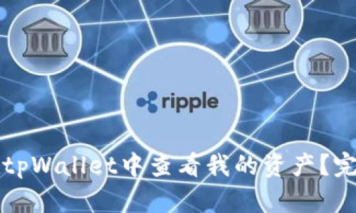 如何在tpWallet中查看我的资产？完整指南