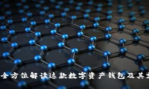 tpWallet：全方位解读这款数字资产钱包及其支持的币种