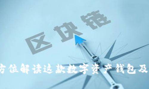tpWallet：全方位解读这款数字资产钱包及其支持的币种