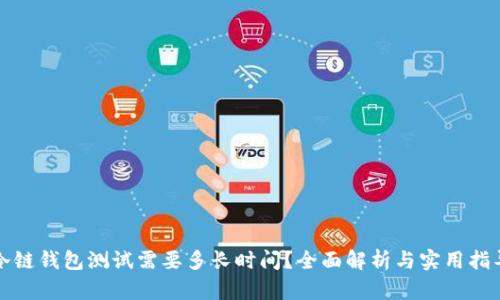 冷链钱包测试需要多长时间？全面解析与实用指导