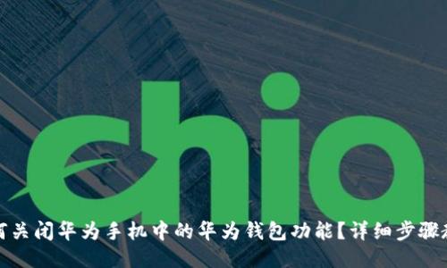 如何关闭华为手机中的华为钱包功能？详细步骤教程