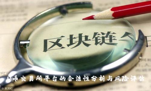 U币交易所平台的合法性分析与风险评估