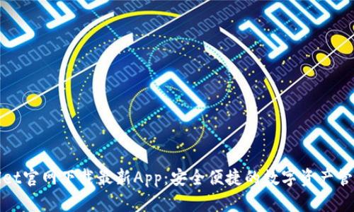 tpWallet官网下载最新App：安全便捷的数字资产管理工具