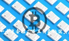 思考一个适合推广并且符合的优秀，放进