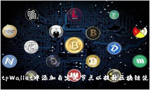 如何在tpWallet中添加自定义节点以提升区块链使用体验
