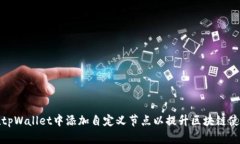 如何在tpWallet中添加自定义节点以提升区块链使用