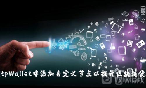 如何在tpWallet中添加自定义节点以提升区块链使用体验