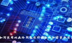 如何使用比太冷钱包进行安全的加密货币交易