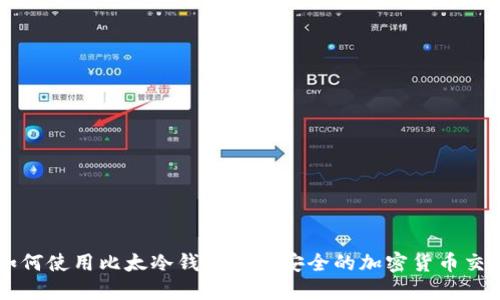 如何使用比太冷钱包进行安全的加密货币交易