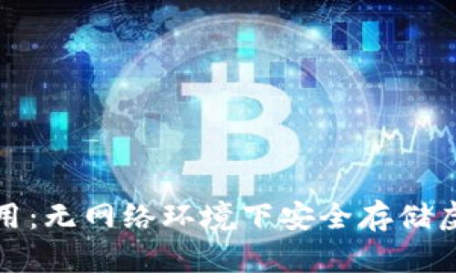 冷钱包的创建与使用：无网络环境下安全存储虚拟货币的最佳选择