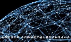 冷钱包的创建与使用：无网络环境下安全存储虚