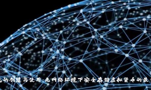 冷钱包的创建与使用：无网络环境下安全存储虚拟货币的最佳选择