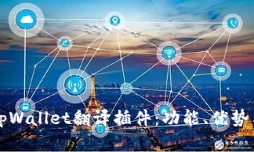 全面解析tpWallet翻译插件：功能、优势与使用指南