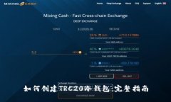 如何创建TRC20冷钱包：完整指南
