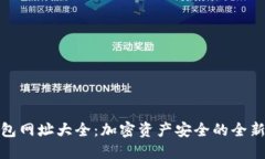冷钱包网址大全：加密资产安全的全新选择