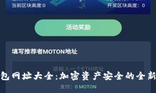 冷钱包网址大全：加密资产安全的全新选择
