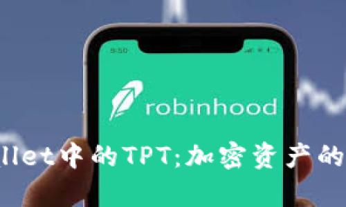  全面了解tpWallet中的TPT：加密资产的一站式管理工具