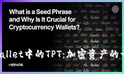  全面了解tpWallet中的TPT：加密资产的一站式管理工具