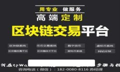 如何在tpWallet中创建BNB钱包：详细步骤与指南